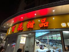 -百花传统甜品店(原址店)
