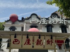 -巴厘龙虾·榜首油焖大虾(沙湖·花园店)