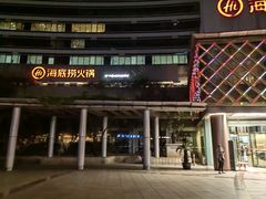 -海底捞大排档火锅(打浦路店)