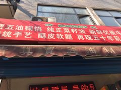 门面-贾五油糊馅