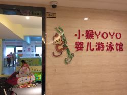 -小猴呦呦婴儿SPA游泳馆(小猴yoyo江北店)