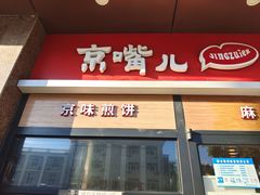 门面-京嘴儿老北京涮肉(甘家口大厦店)