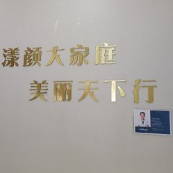 -上海漾颜医疗美容