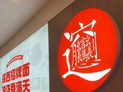 -吴满满油泼面(北方风味园店)