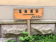 -荒岛书店(黄县路店)