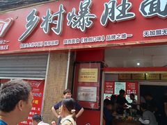 门面-关中道乡村爆肚面馆(玄风桥店)