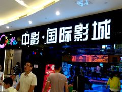 -中影国际影城(九江花园城CINITY LED店)
