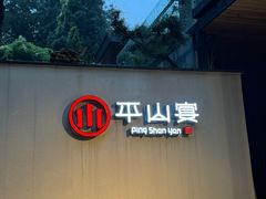 -平山宴(瘦西湖店)