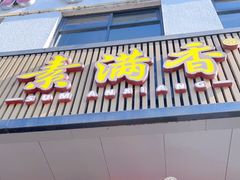 门面-素满香·素食自助餐(苏州·临顿路店)