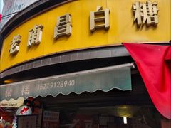 -老南昌白糖糕(大士院店)