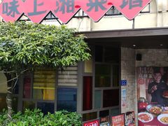 -味上湘菜馆(岳麓山店)