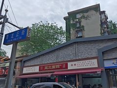 -万三面馆(青龙正街太古里店)
