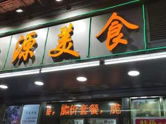 门面-众源美食(光复阁店)