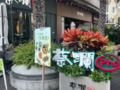 -蔡澜Pho·越南粉餐厅(海上世界店)