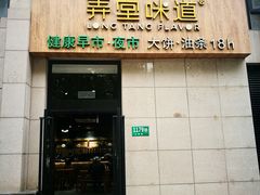 门面-弄堂咪道-饭香·面香·馄饨香(兴梅店)