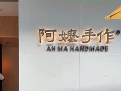 -阿嬷手作(成都万象城店)