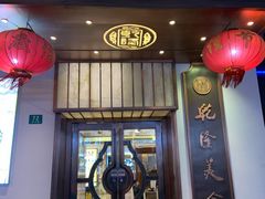 门面-乾隆美食·本帮菜(黄河路店)