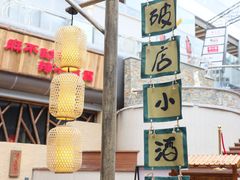 门面-破三川·新川菜(静安大融城店)