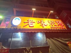 -老味烧烤(总店)