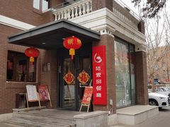 门面-陆壹捌餐厅(五大道店)