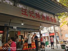 门面-汪记鲜鱼糊汤粉(沈阳路总店)
