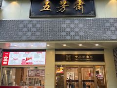 -五芳斋(中山大道总店)