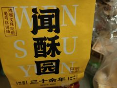 -闻酥园(大慈寺店)