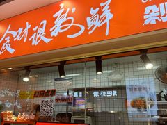 -超享乐剁椒面(合生汇店)