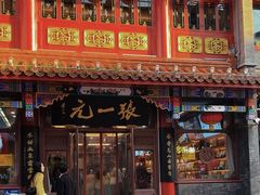 -张一元(总店)