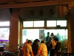 -万寿斋(山阴路店)