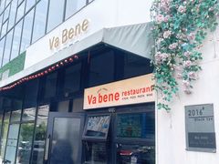 -Va Bene贝尼西餐厅