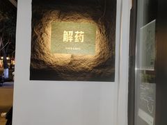 -解药·antidote Cafe&Bar