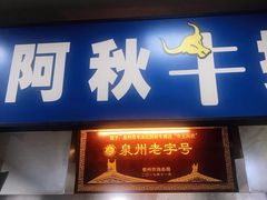 -阿秋牛排(湖心街店)