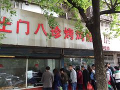 -土门八珍烤鸡腊味店(土门老店)