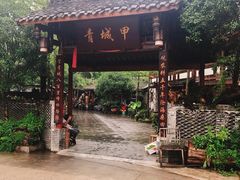 -青城甲(青城山店)