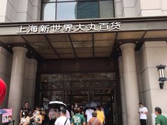 -新世界大丸百货