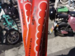 -和禄德冰糖葫芦