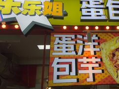 -乐乐姐超级土豆(中关村5号店)