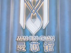 -曼格纳·曼芯馆(杨浦店)