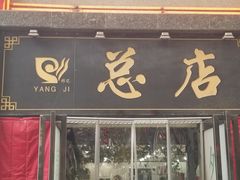 门面-杨记拉面总店