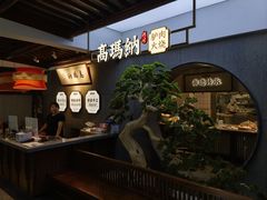 -高玛纳驴肉火烧(河间店)