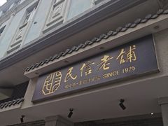 -民信老铺(双皮奶博物馆店)