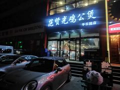 门面-范贤光鸡公煲(平乐园总店)