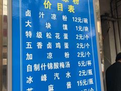 菜单-清真·宏顺祥卤汁凉粉(大皮院店)