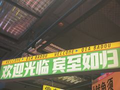 -恰八斗·猛火长沙菜(国贸店)