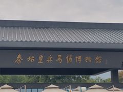 -秦始皇帝陵博物院(兵马俑)