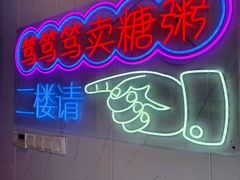 -笃笃笃糖粥(十全街店)