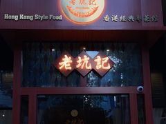 -老坑记·香港经典粤菜馆