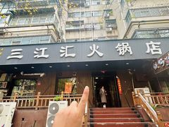 -三江汇火锅店(保全街店)