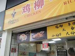 门面-鸡柳大人鸡柳年糕薯条(农贸云创店)